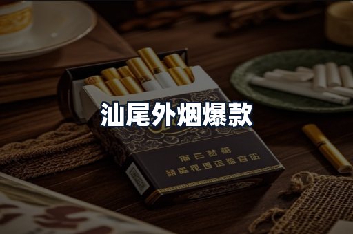 汕尾外烟爆款