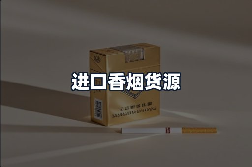 进口香烟货源